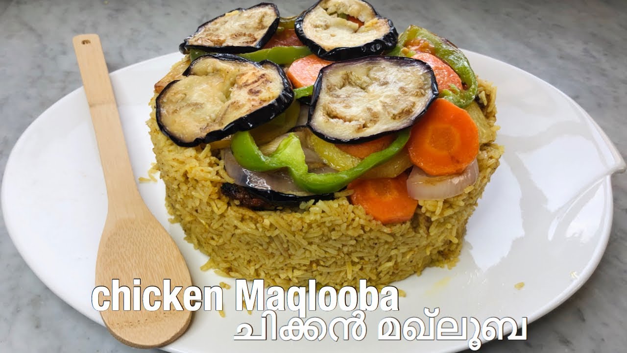 ചിക്കൻ മഖ്‌ലൂബ | Chicken Maqlooba recipe in malayalam | Arabic Chicken Maqlooba in malayalam | Rice