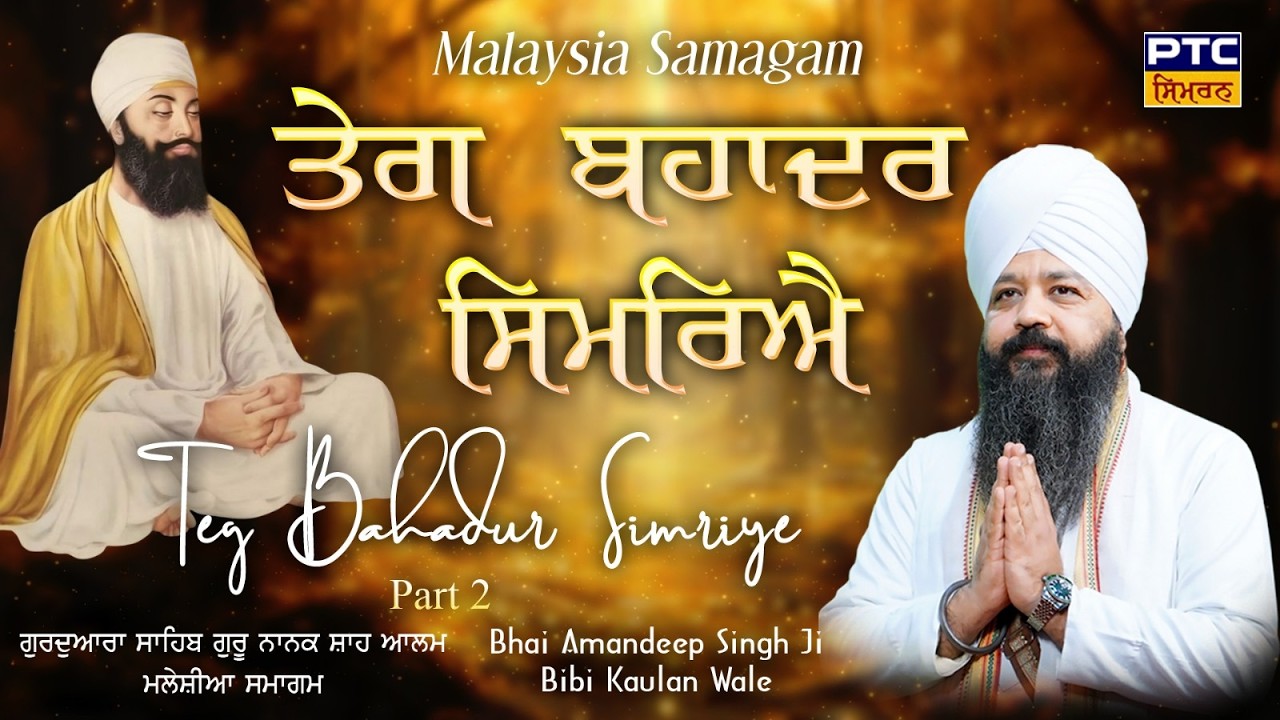 Teg Bahadur Simriye| Malaysia Samagam, Part -2 | Bhai Amandeep Singh Ji Bibi Kaulan Wale, 03.03.2026
