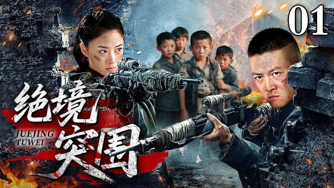 【2026最新抗战剧】绝境突围 01｜无辜幼儿惨遭敌军围杀，蒋欣、杨志刚组成狙杀小队，一人一枪，竟然硬生生在战场上杀出一条生路！（蒋欣/杨志刚）
