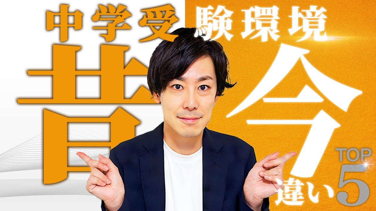 【こんなに違う】中学入試環境、昔と今の違い TOP5