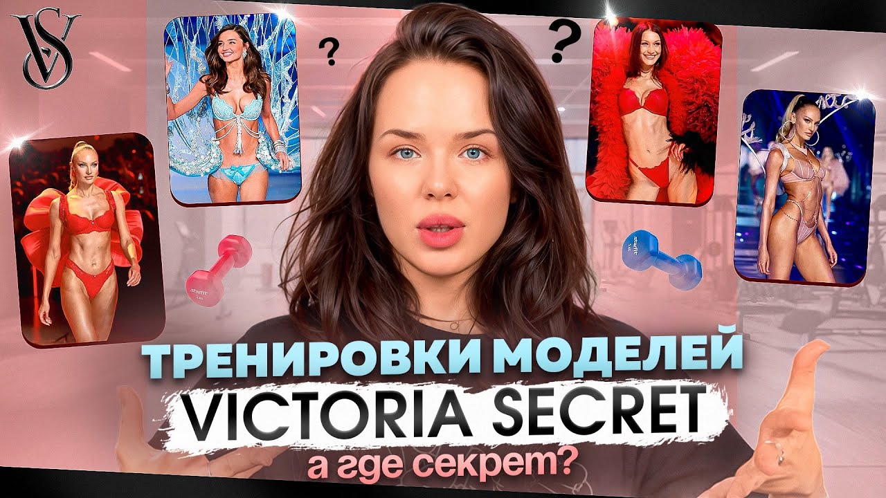 РАЗБОР ТРЕНИРОВОК моделей Victoria Secret: версия тренера