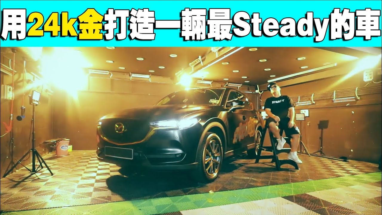 用24k纯金打造最Steady的车