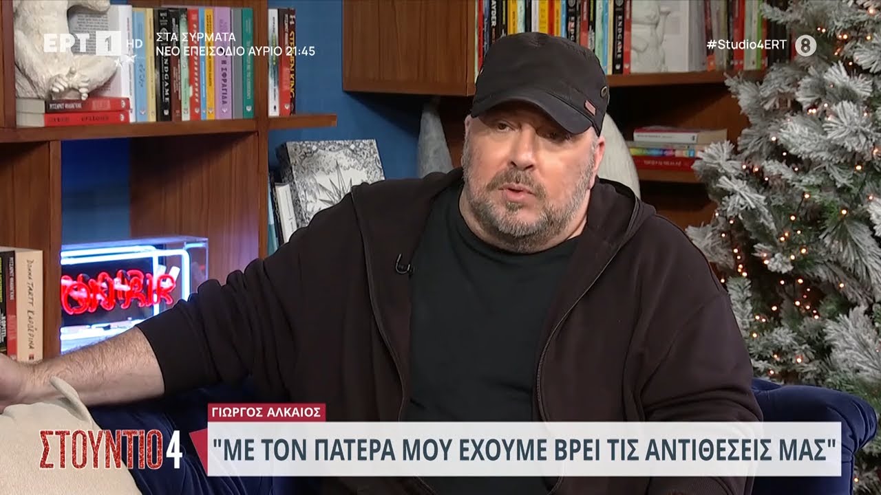 Γιώργος Αλκαίος: «Ποτέ δεν επεδίωξα να τα βρω δημόσια με τον πατέρα μου» | 21/12/2023 | EΡΤ