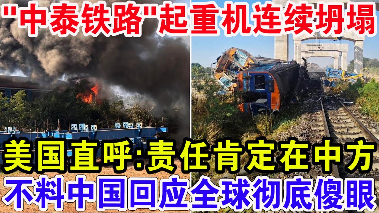 &ldquo;中泰铁路&rdquo;起重机连续坍塌，美国直呼:责任肯定在中国，不料中国回应全球彻底傻眼！