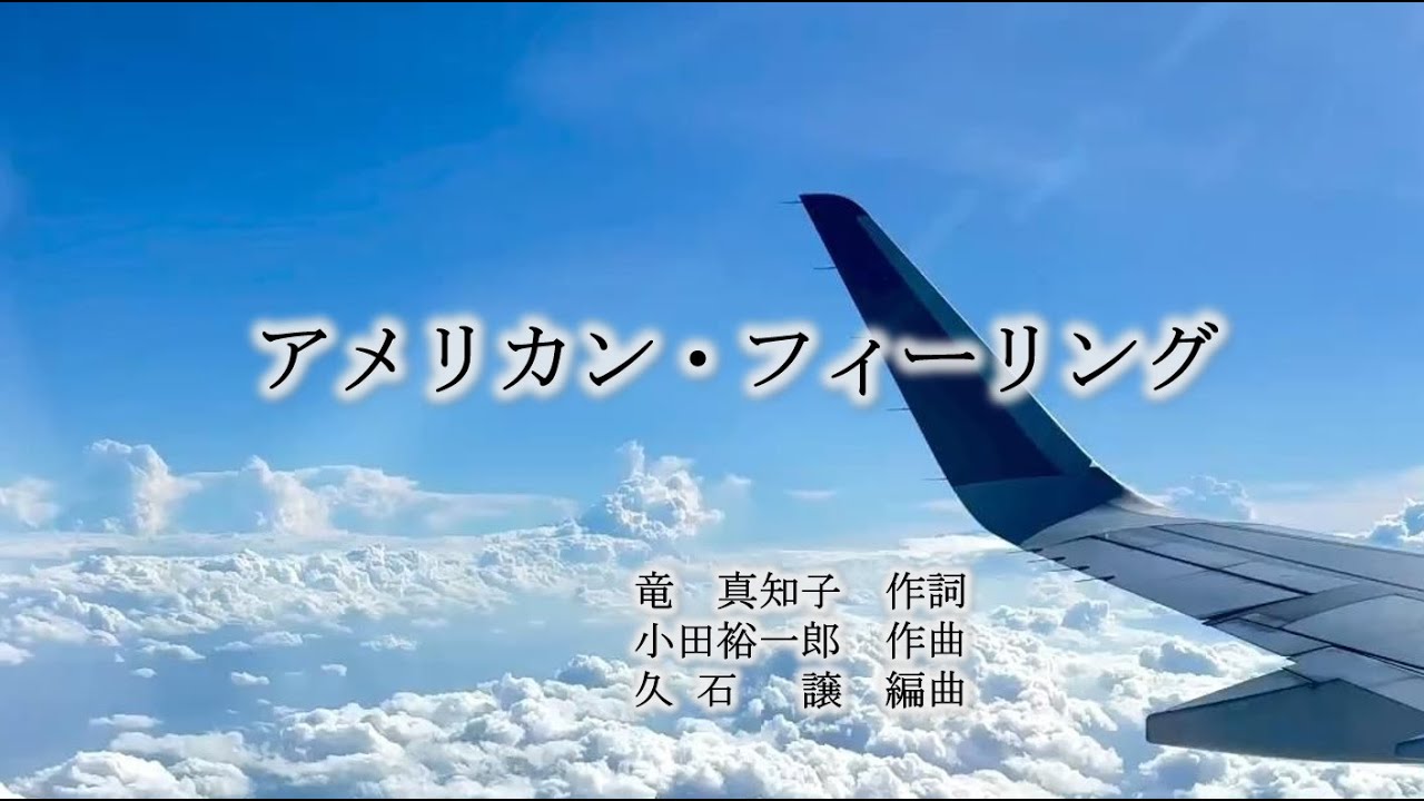 アメリカン・フィーリング