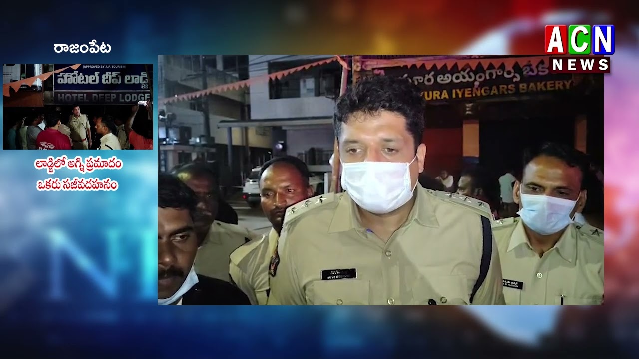 రాజంపేట : లాడ్జిలో అగ్ని ప్రమాదం , ఒకరు సజీవదహనం | ACN News
