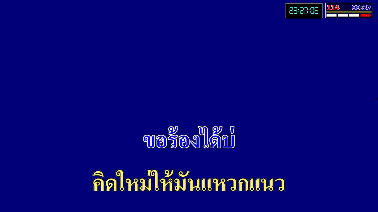 ค่าดองน้องตื่ม รุ่งโรจน์ เพชรธงชัย คาราโอเกะ ดนตรีสด