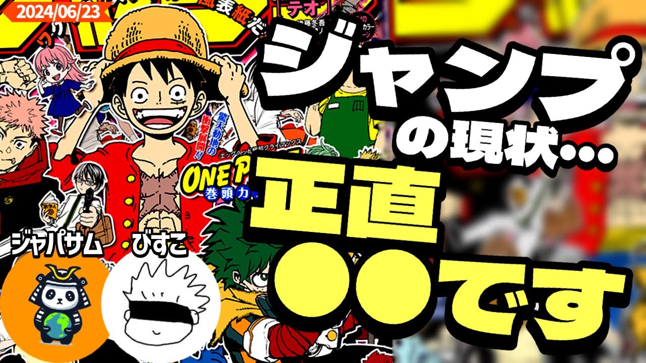 ジャンプの現状、そして将来について正直…【週刊少年ジャンプ】【ラジオ#1】【ワンピース、ヒロアカ、呪術廻戦】ゲスト:びすこ
