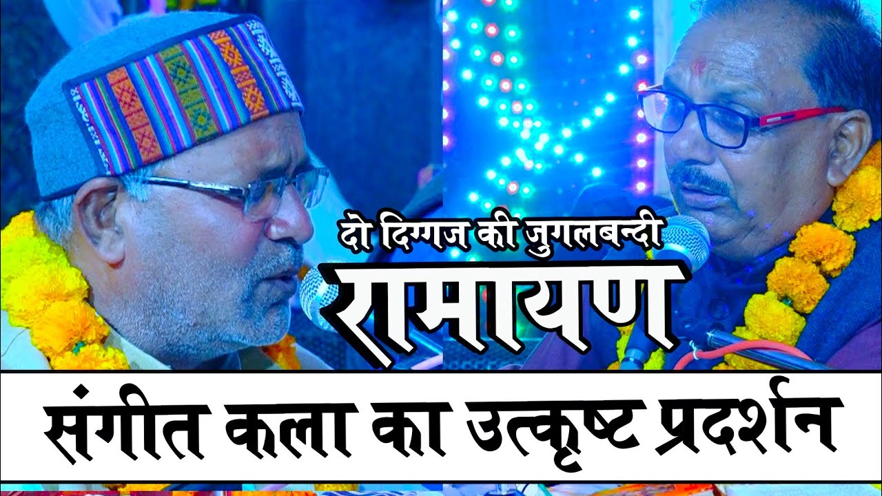 The unmatched jugalbandi of a long-standing pair! Musical Ramayan! Classical Ramayan by Rameshwar Rai! Ramayan