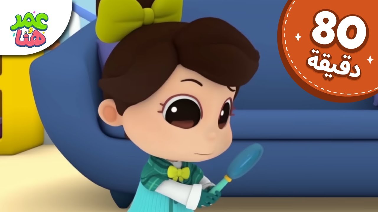 Omar & Hana Arabic | رسوم متحركة دينية إسلامية للأطفال