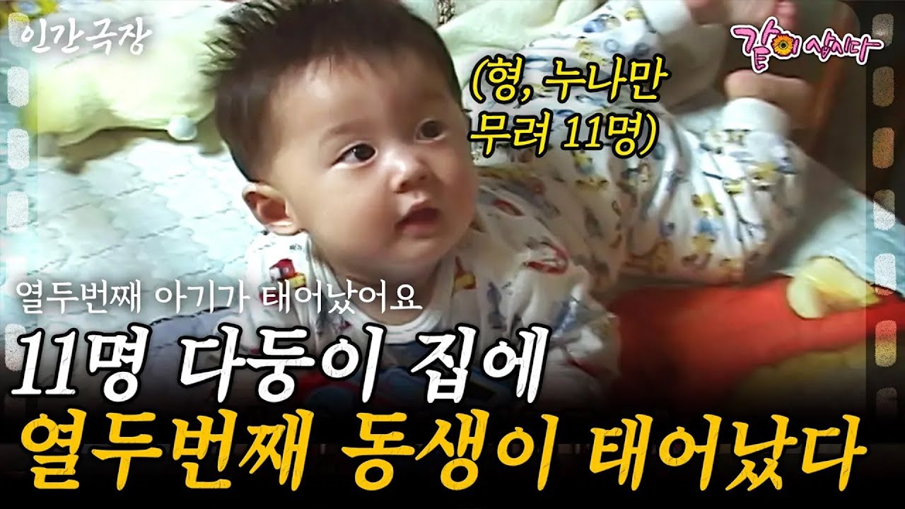 1부🎬 11명의 다둥이 집에 태어난 귀한 12번째 귀염둥이 아들✨ 우리 잘 키울 수 있겠지?ㅣKBS 2008.01.21