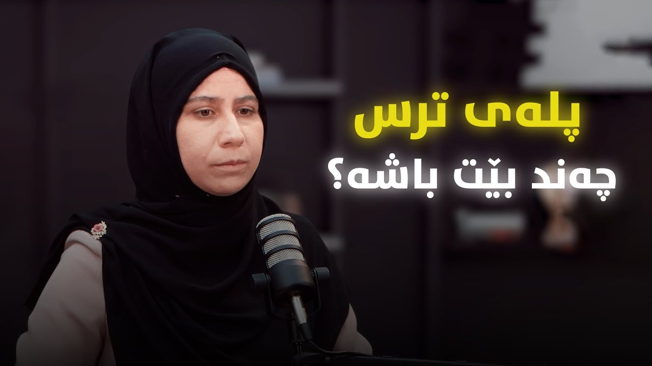 بێدا: پلەی ترس چەند بێت باشە؟