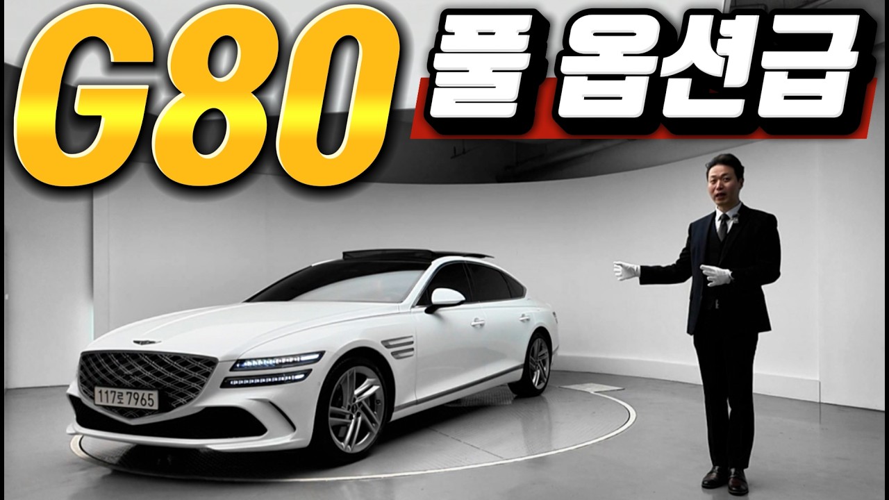 “이 옵션 다 들어간 G80 AWD는 흔치 않습니다 | 뱅앤올룹슨·SDS2”