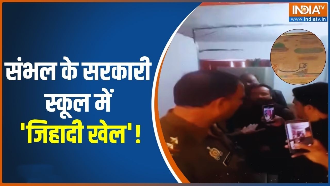 Sambhal School Controvery: संभल के सरकारी स्कूल में 'जिहादी खेल'! UP Police | India TV