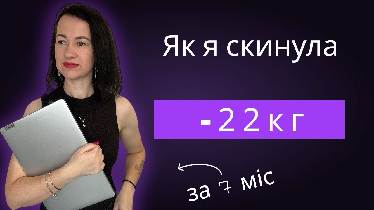 Як я скинула -22 кг за 7 місяців? Мій досвід.