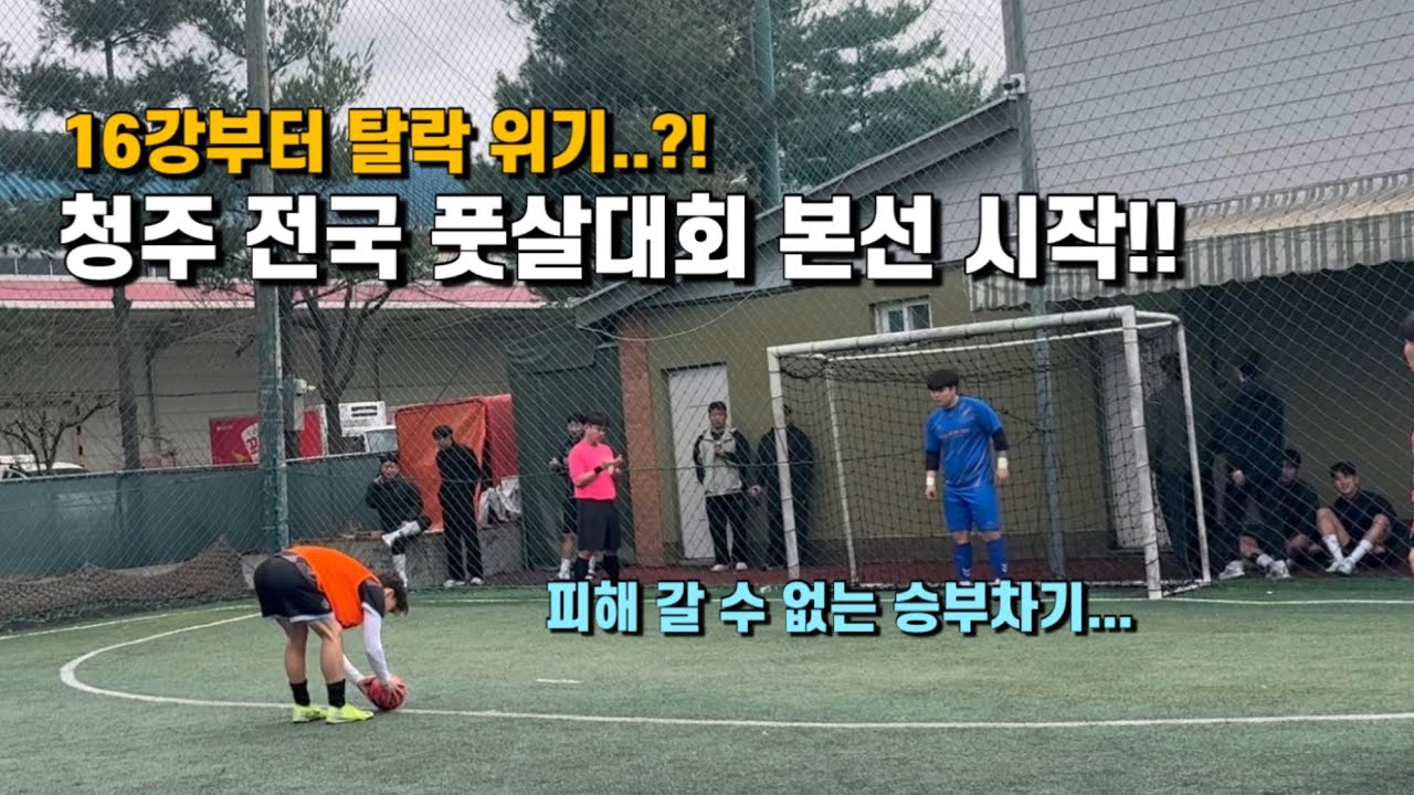 전국 풋살대회 본선 시작! 요즘 생체 수준 ㄷㄷ 