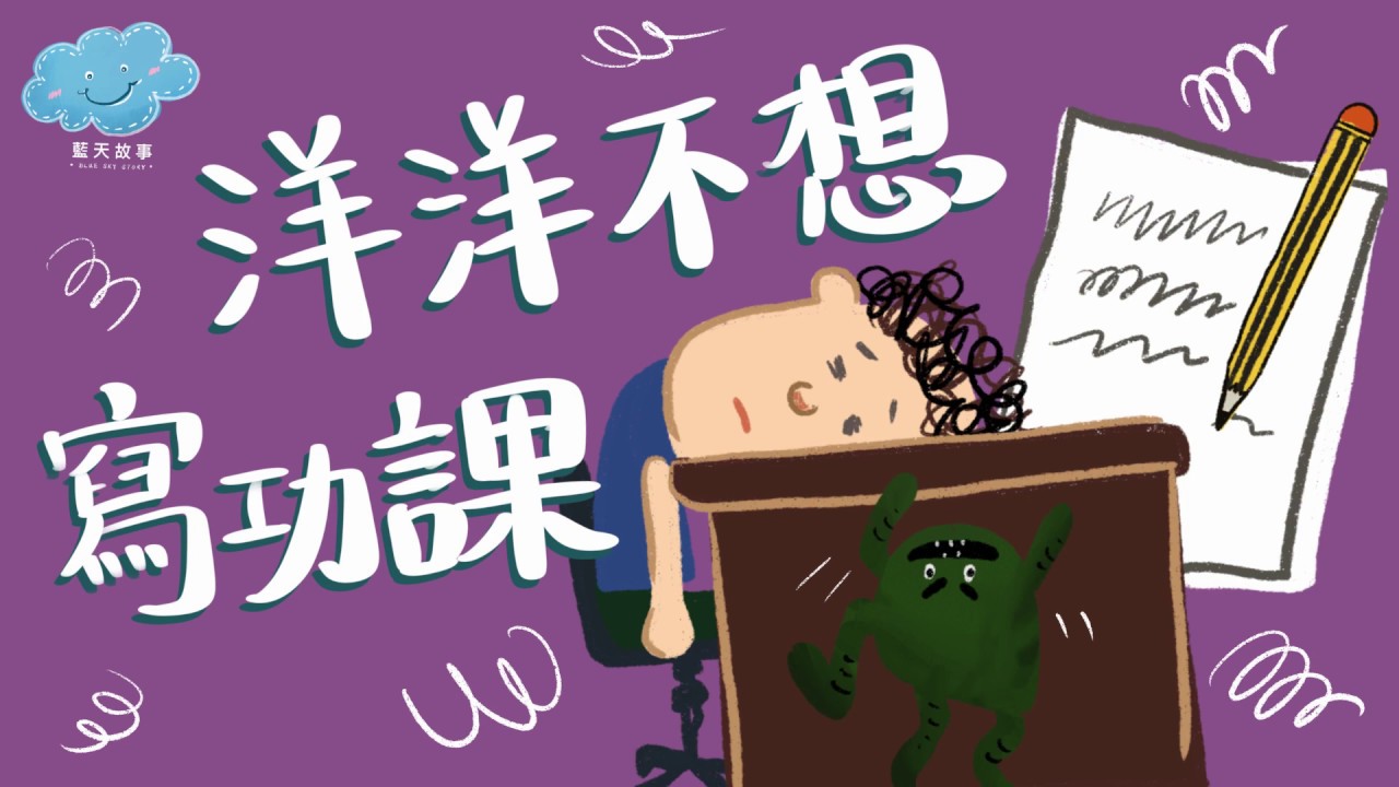 粵語廣東話故事｜復課將至呈獻：藍天故事為你講《洋洋不想寫功課》