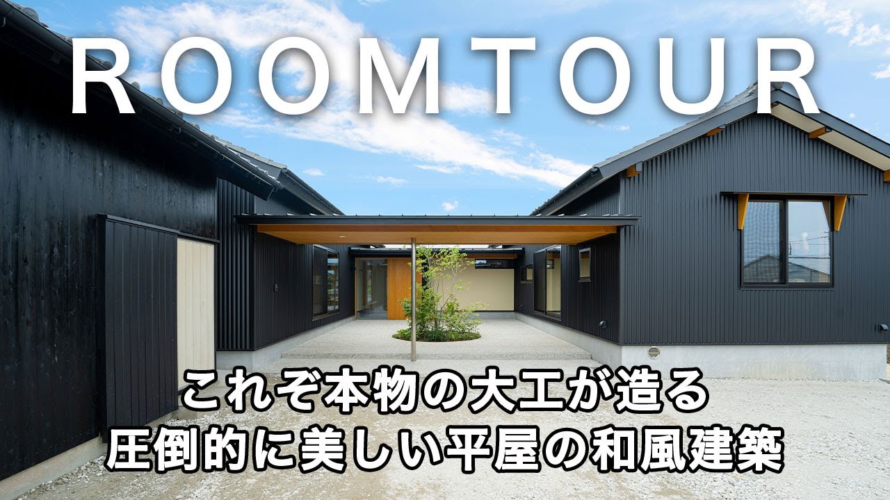【ルームツアー】41坪 これぞ本物の大工が造る圧倒的に美しい平屋の和風建築／まるで旅館のような玄関が出迎える家／LDKから眺めを楽しむ和モダンな平屋／耐久性に優れた板金を使用し何十年先も使える最強の家