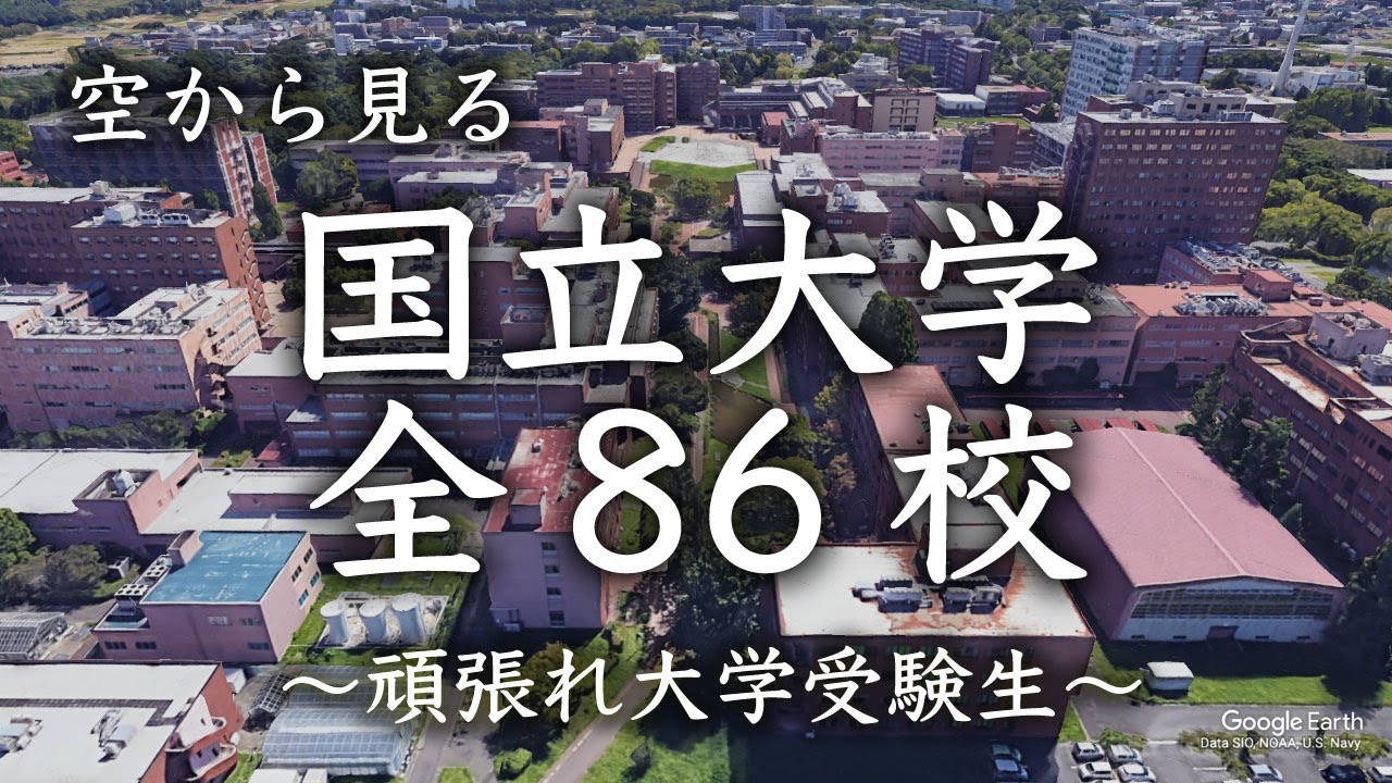［空から見る］国立大学　全86校