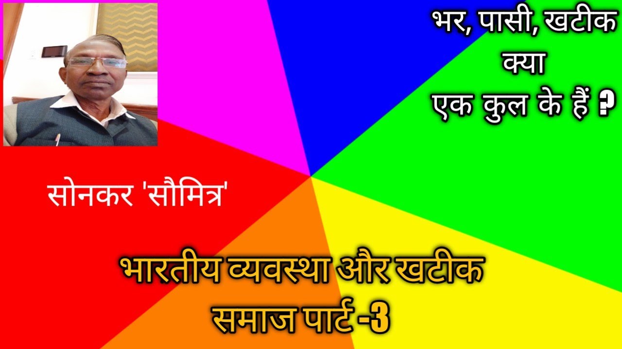 237-भर,पासी,खटीक क्या एक हैं? Bhar,Pasi,Khatik kya ek hai?Bhartiy vyvastha aur Khatik-3 Son.Saumitra