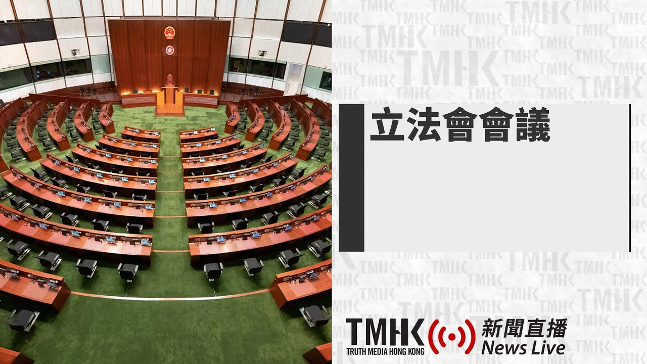 20260115 立法會會議 | TMHK News Live 新聞直播
