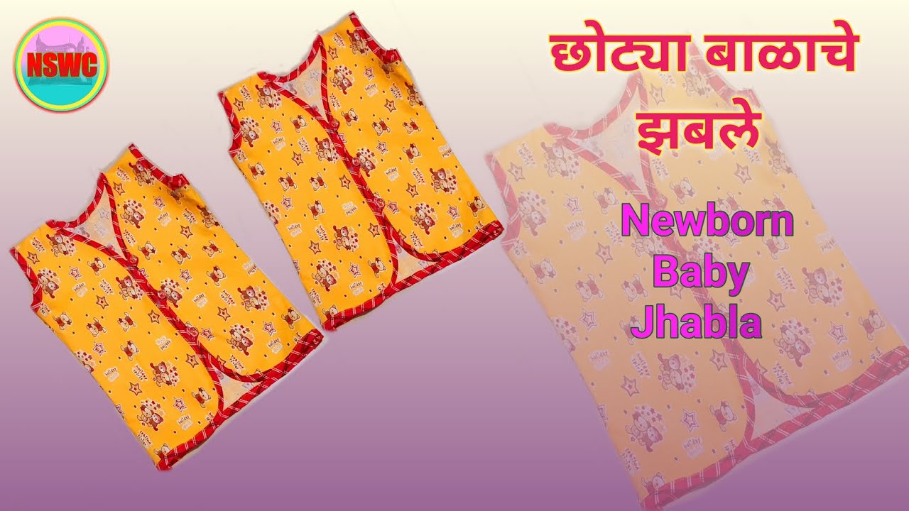 छोट्या बाळासाठी अतिशय परफेक्ट झबले | Perfect Newborn baby Jhabla | बेबी के लिए परफेक्ट झबला | EP-04