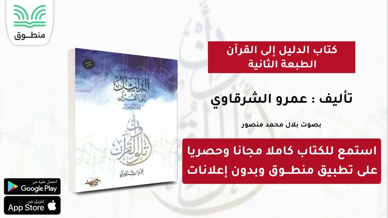 كتاب الدليل إلى القرآن - الطبعة الثانية｜تأليف. عمرو الشرقاوي｜ كتاب صوتي كامل