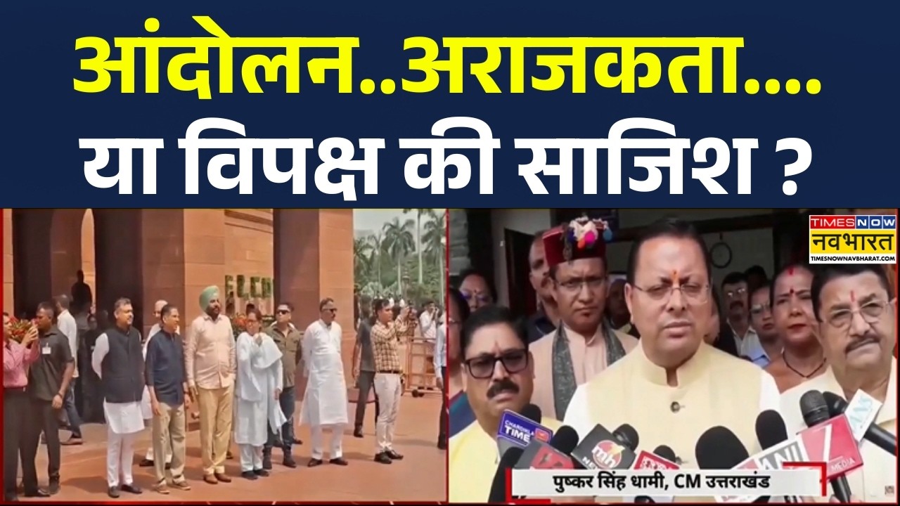 Breaking News | NEET Paper Leak | Parliament: पेपर लीक पर संग्राम..CM धामी का बयान | CM Dhami
