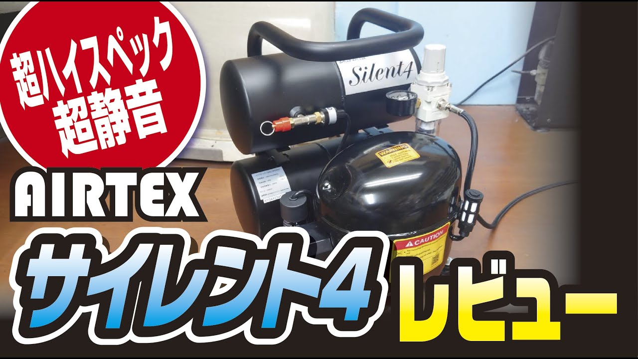 最強にして超静音コンプレッサー！AIRTEX Silent４徹底レビュー！