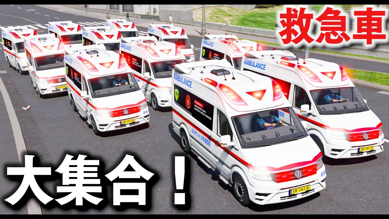 【GTA5】日本風救急車が大集合する！ドンク仕様のスクールバスとカーチェイスする！逃走車を30台以上の救急車が大追跡する！│警察官になる【ほぅ】