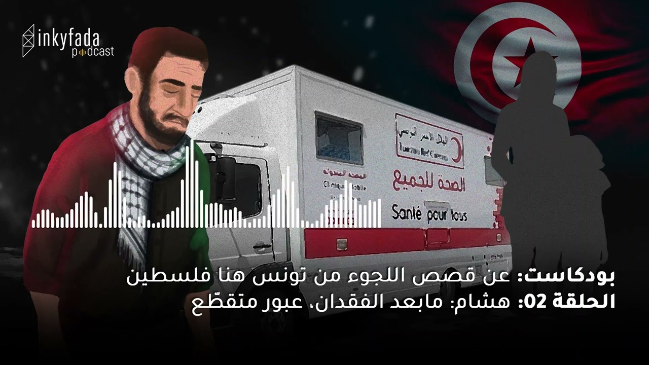 عن قصص اللجوء: من تونس، هنا فلسطين | الحلقة 02 - هشام: ما بعد الفقدان، عبور متقطّع
