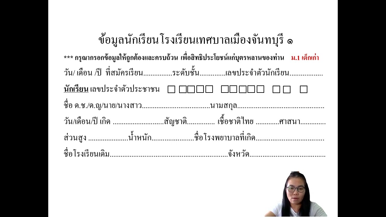 การกรอกแบบรายการ (ใบสมัครเรียนชั้น ม.1)