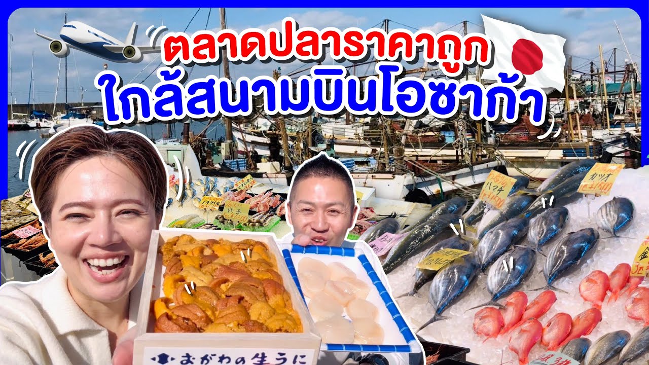 ตลาดประมงของกินเพียบติดสนามบินโอซาก้า/kinyuud