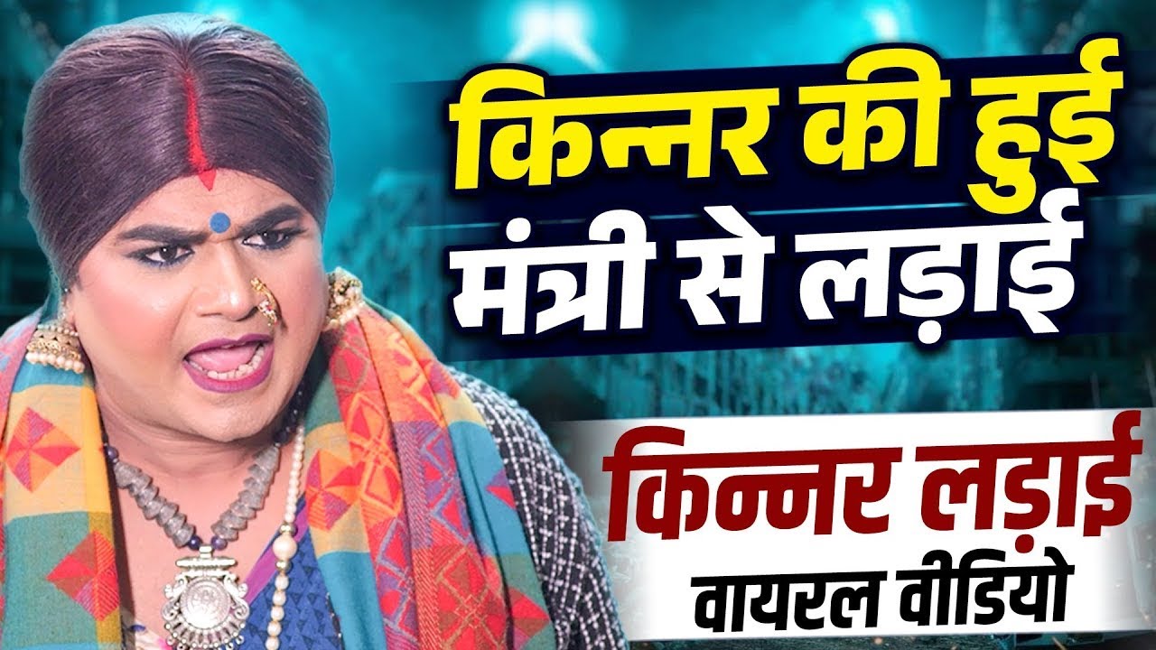 किन्नर की हुए मंत्री से लड़ाई | किन्नर लड़ाई वायरल वीडियो | Kinner Fight Video