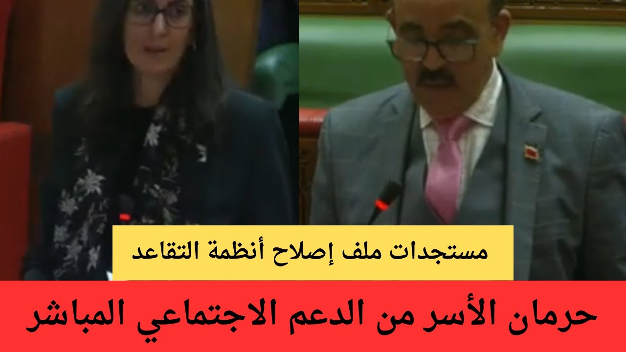 حرمان الأسر من الدعم الاجتماعي المباشر ــ مستجدات ملف إصلاح أنظمة التقاعد
