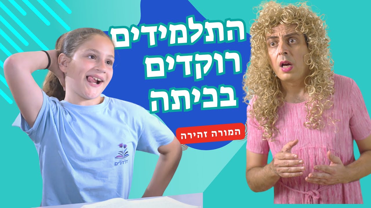 התלמידים רוקדים בכיתה | המורה זהירה | בית ספר דרדרים 2 |  עופר ומאור