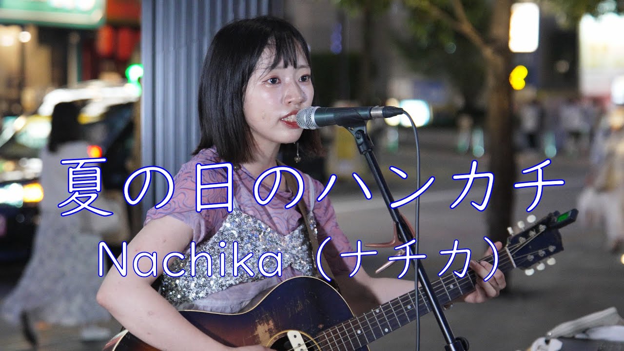 Nachika（ナチカ）【夏の日のハンカチ】オリジナル 路上ライブ もっちゃん。すとりーと
