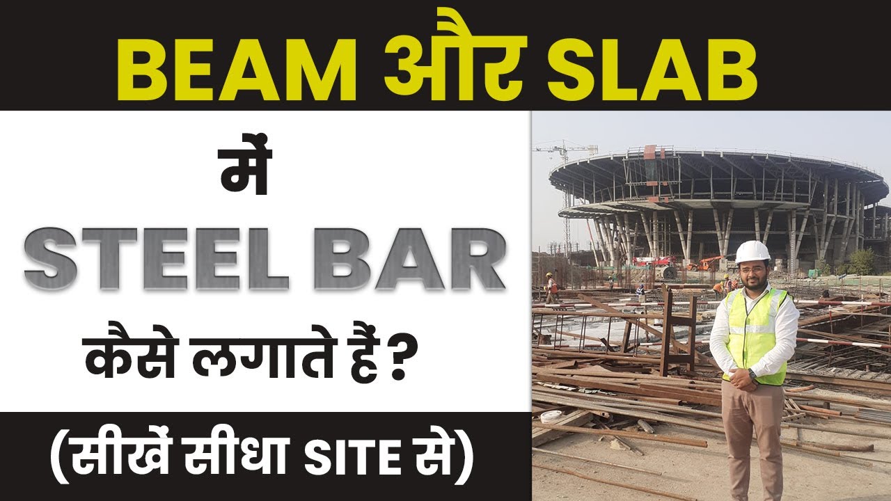 Beam और Slab में Steel Bar कैसे  लगाते  है?  सीखे सीधा site से |