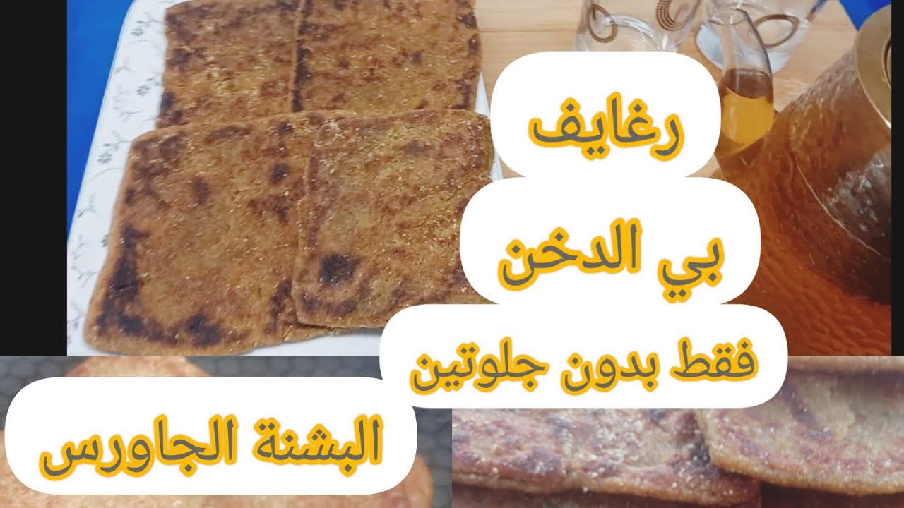 رغايف بدقيق الدخن فقط💯 إيلان الجاورس أوالبشنة لسلياك⁉️.لمرض السكري🚦للأمراض المناعية مع.علاج الإمساك🦻
