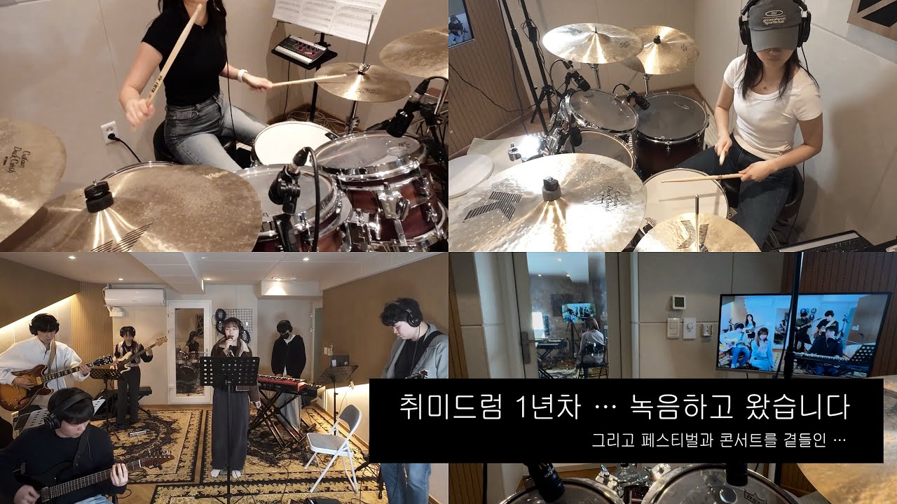 취미드럼 1년차 연습 브이로그 (+초합 라이츠 2기 녹음 후기)