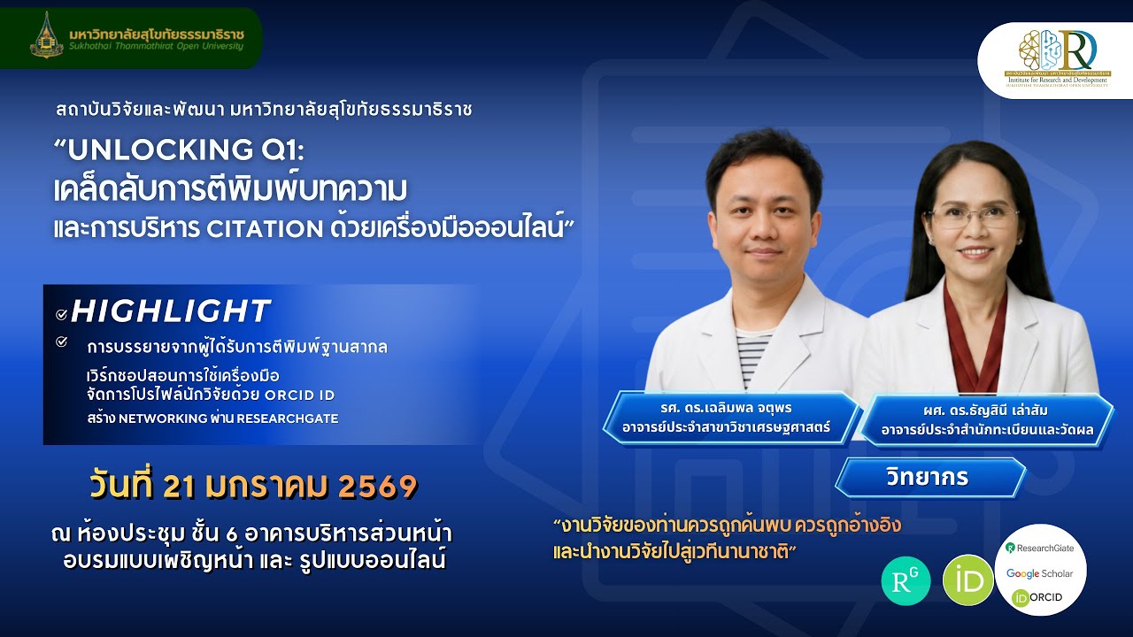 UNLOCK Q1 : เคล็ดลับการตีพิมพ์บทความและการบริหาร CIATATION ด้วยเครื่องมือออนไลน์