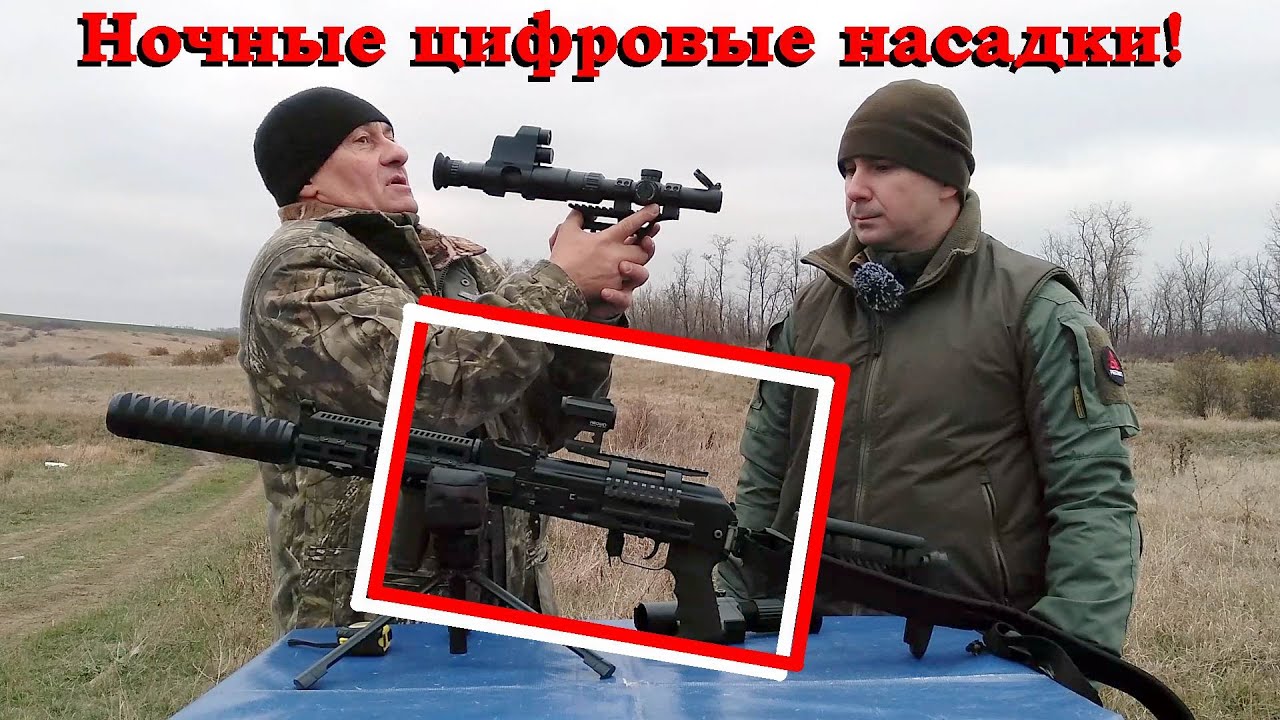 Цифровые насадки ночного видения бюджетного сегмента / Большой обзор, ночные стрельбы, выводы.