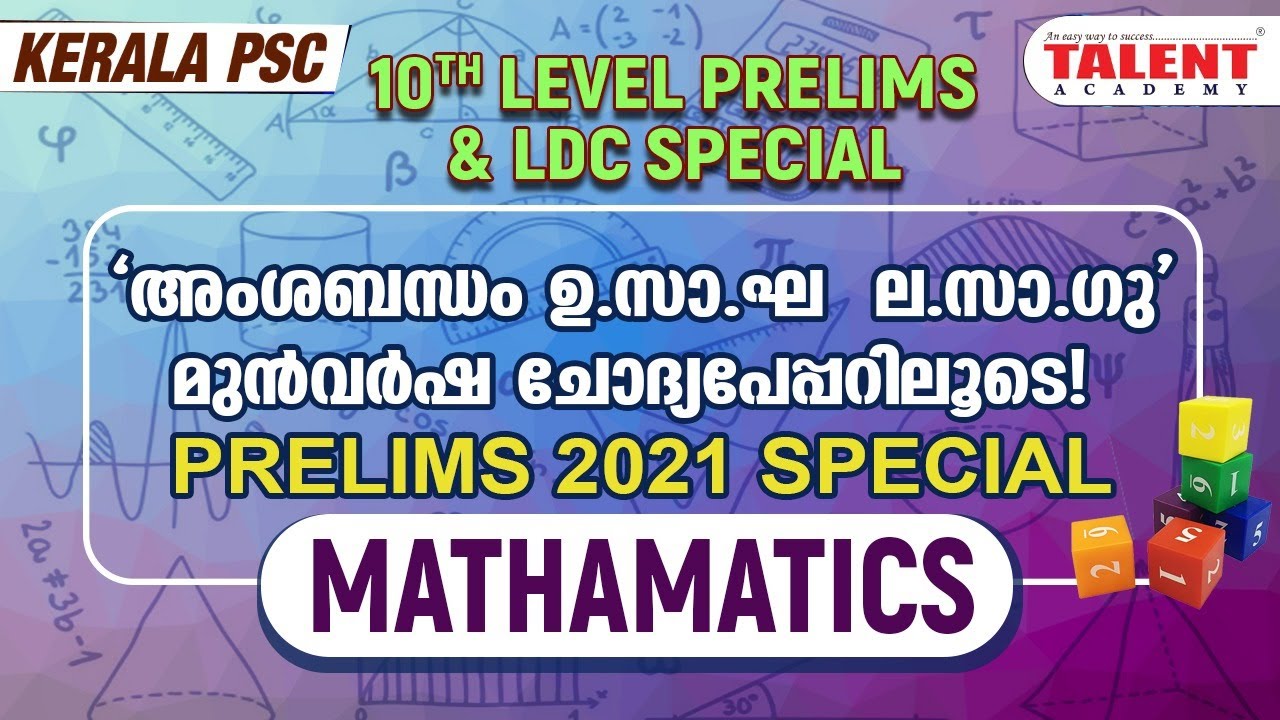 MATHEMATICS: അംശബന്ധം ല.സാ.ഗു, ഉ.സാ.ഘ | RATIO, LCM & HCF | KERALA PSC PRELIMS | PREVIOUS QUESTIONS