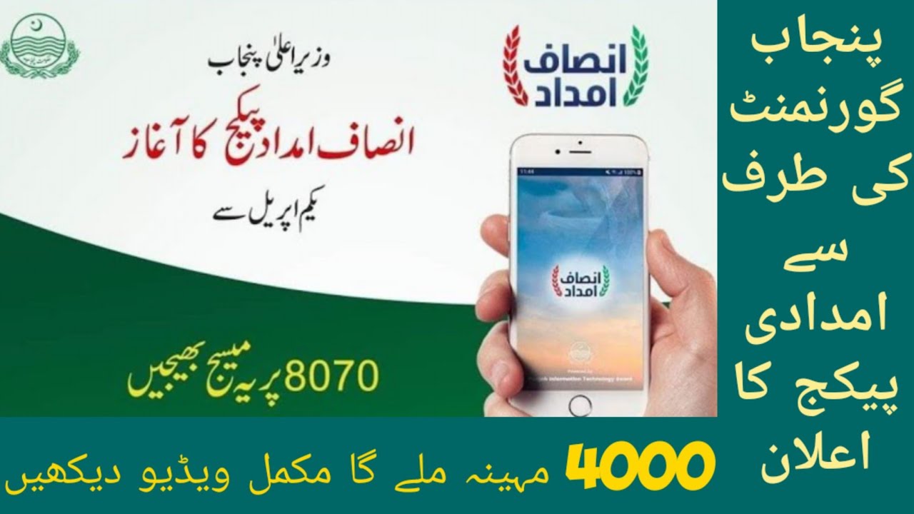 Insaf Imdad package details | Punjab government imdad Insaf Imdad