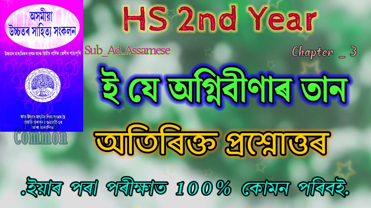 Class 12 Advance Assamese Chapter 3 Short Question Answer // অতিৰিক্ত প্ৰশ্নোত্তৰ // Hs 2nd Year 😘😘😘