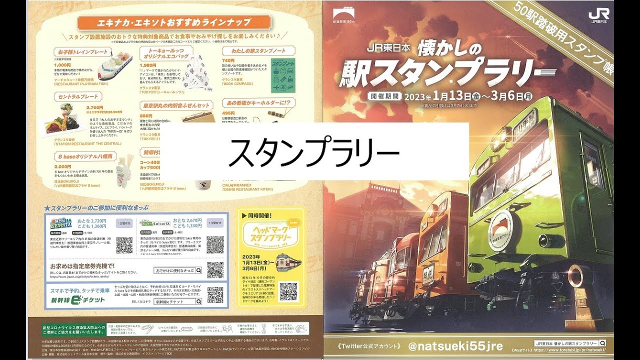 2023年3月6日終了 押し鉄ギンジ　2023年 懐かしの駅スタンプラリー紹介