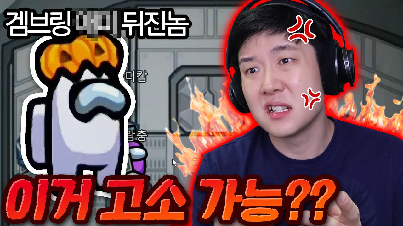 너 뭐냐?? 선 넘는 아이디 쓰지 마세요 - 어몽어스 Among Us - 겜브링(GGAMBRING)
