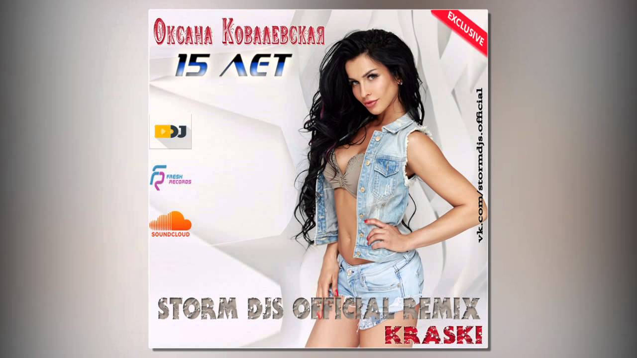 Оксана Ковалевская (Kraski) – 15 лет (Storm DJs Official Remix) [2020]