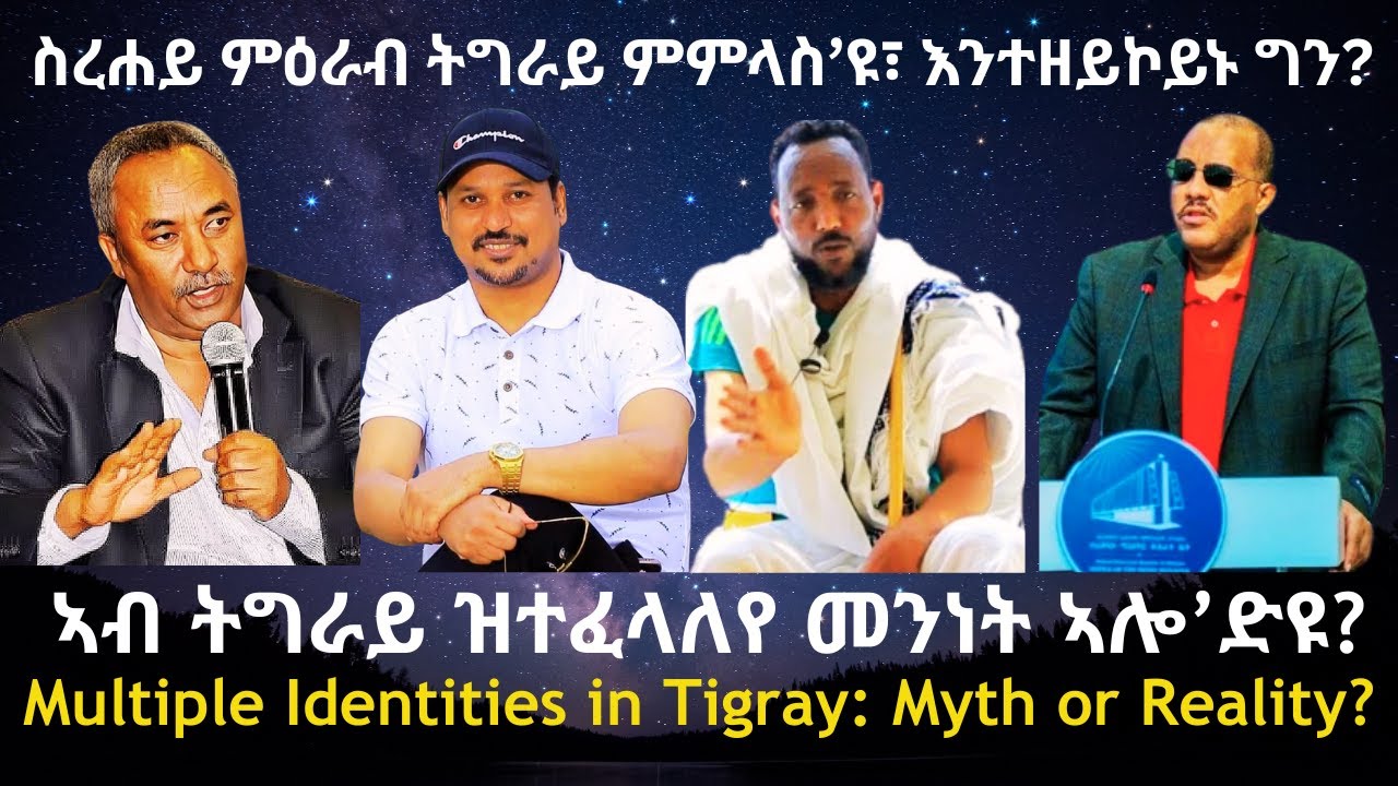 ስረሐይ ምዕራብ ትግራይ ምምላስ’ዩ፣ እንተዘይኮይኑ ግን? #TigraiPress #Ethiopia #Tigraywar #Eritrea #RedSea #HOA #TPLF