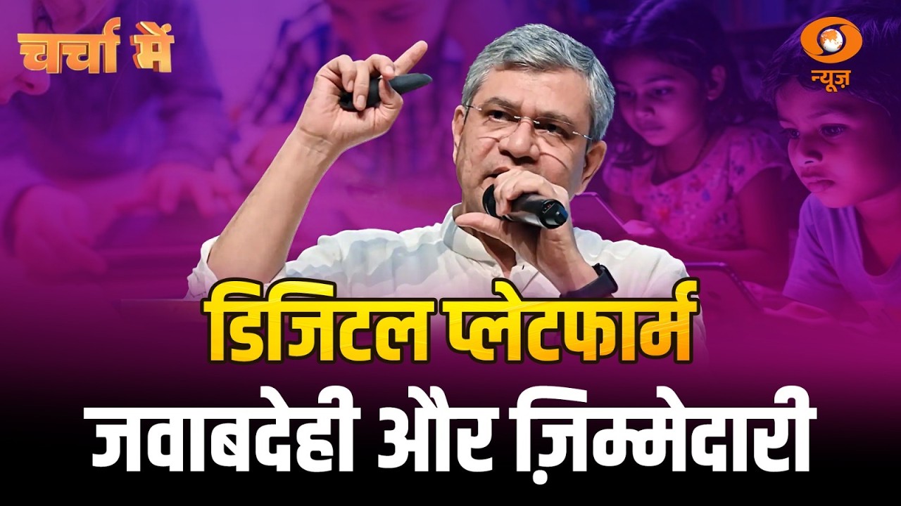 Charcha Me LIVE: डिजिटल प्लेटफार्म: जवाबदेही और ज़िम्मेदारी | Ashwini Vaishnaw On Online Content